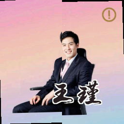 王瑾