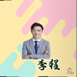 李程
