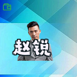 赵锐